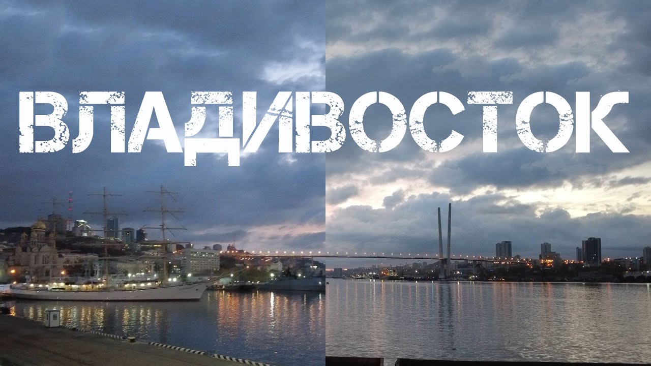 Владивосток смотрим россия 1