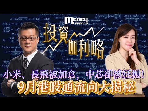 【#投資伽理略】小米、長飛被加食中芯卻被狂地！9月港股通流向大揭秘｜嘉賓: Hermann Sir (香港投資商學院 創辦人)｜#期權 #趨勢交易｜08/09/2026