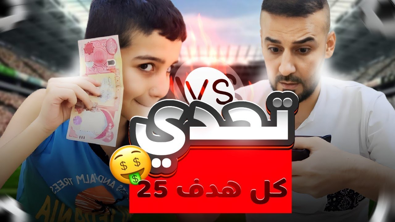 اقوى تحدي😱ضد حميد كل هدف 25.000 الف🤑ولكم راح افلس😳 #كابتن_عماد #efootball2024