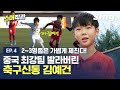 2-3명쯤은 가볍게 제친다! 축구신동 김예건의 실력을 직접 확인했습니다 ❙ 