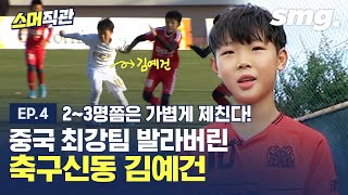 2-3명쯤은 가볍게 제친다! 축구신동 김예건의 실력을 직접 확인했습니다 ❙ Soccer genius Ye-gun Kim IN ACTION! / [스머직관#04] / 스포츠머그