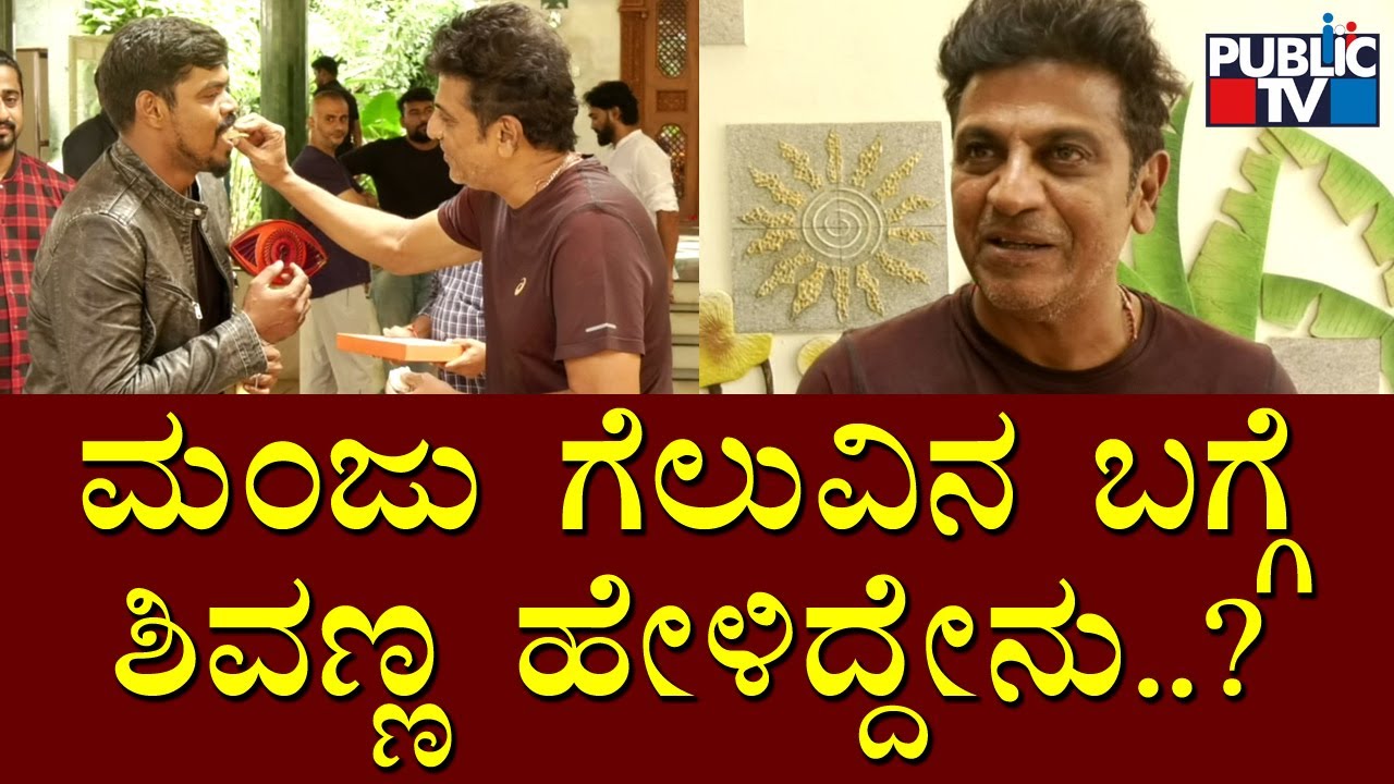 Shivarajkumar Speaks About Manju Pavagada's Victory | Bigg Boss Kannada Season 8