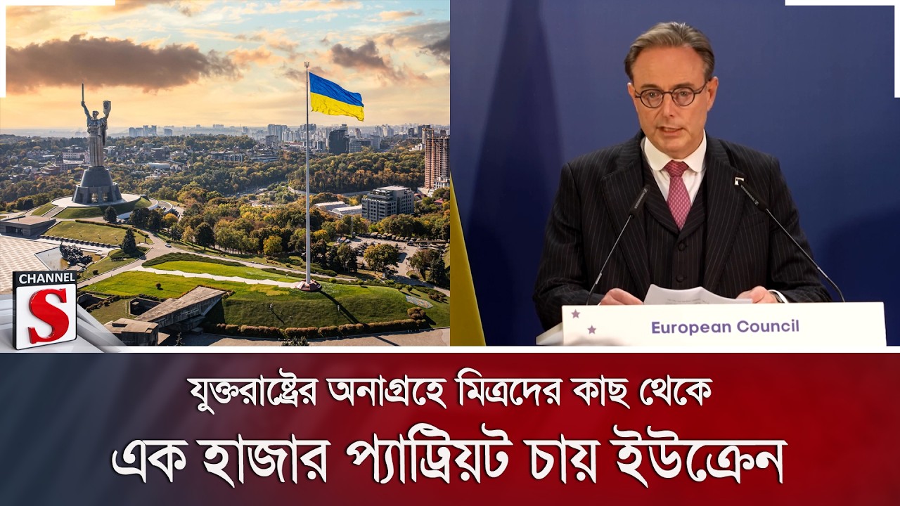 যুক্তরাষ্ট্রের অনাগ্রহে মিত্রদের কাছ থেকে এক হাজার প্যাট্রিয়ট চায় ইউক্রেন | Channel S News