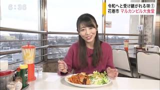 花巻市【マルカンビル大食堂】