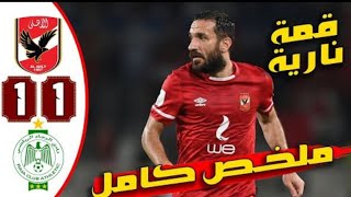 ملخص مباراه الرجاء والاهلي 1-1 | اهداف مباراه الاهلي والرجاء 1-1