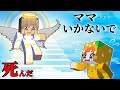 【ママがオバケになっちゃった】生き返ってよ😭 子供を置いて死なないで…(マイクラ/ここちゃん)