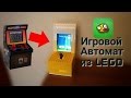 Игровой Автомат из Лего! | Lego arcade game machine