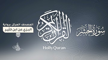 سورة الحشر برواية البزي عن ابن كثير للقارئ الشيخ د.أحمد ديبان