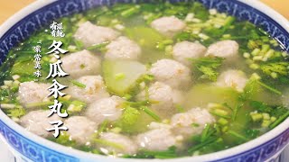 經典家常菜【冬瓜汆丸子】！教你湯底清亮鮮美，肉丸子嫩滑的小訣竅！| 有滋有魏