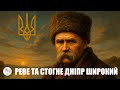 Реве та стогне Дніпр широкий – Тарас Шевченко | Українська Поезія по новому | Trend 2025 Music