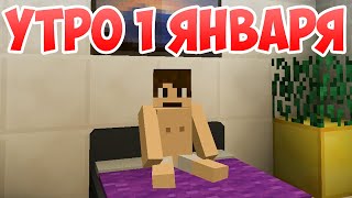 Утро 1 января - Приколы Майнкрафт машинима