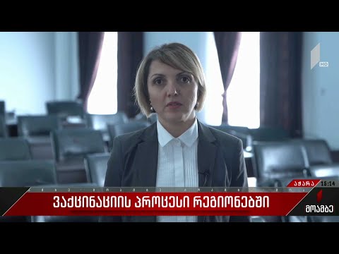 ვაქცინაციის პროცესი რეგიონებში