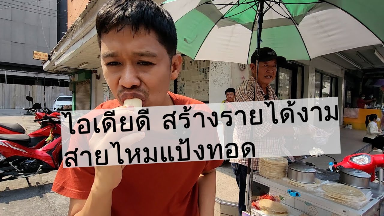 ไอเดียดี สร้างรายได้งาม โรตีสายไหมแป้งทอดตำนาน 37 ปี | เอิร์ธสดชื่น สร้างอาชีพ