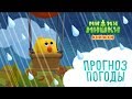 Детский уголок/Kids'Corner МиМиМишки ПРОГНОЗ ПОГОДЫ Детское игровое видео Let's Play