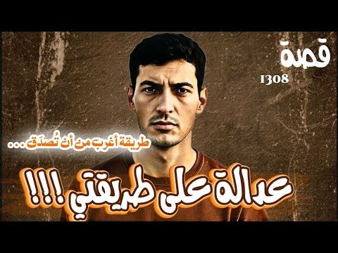 قصة عدالة على طريقتي خطة اغرب من ان تصدق 