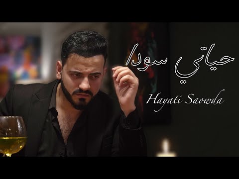 حياتي سودا       