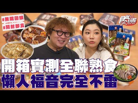 全聯必買熟食開箱!懶人福音完全不雷!從便當到輕食 種類超多!微波加熱就有辦桌菜!|SuperTaste Taiwan|#食尚玩家 #納豆 #依依 【網路獨家】20251001