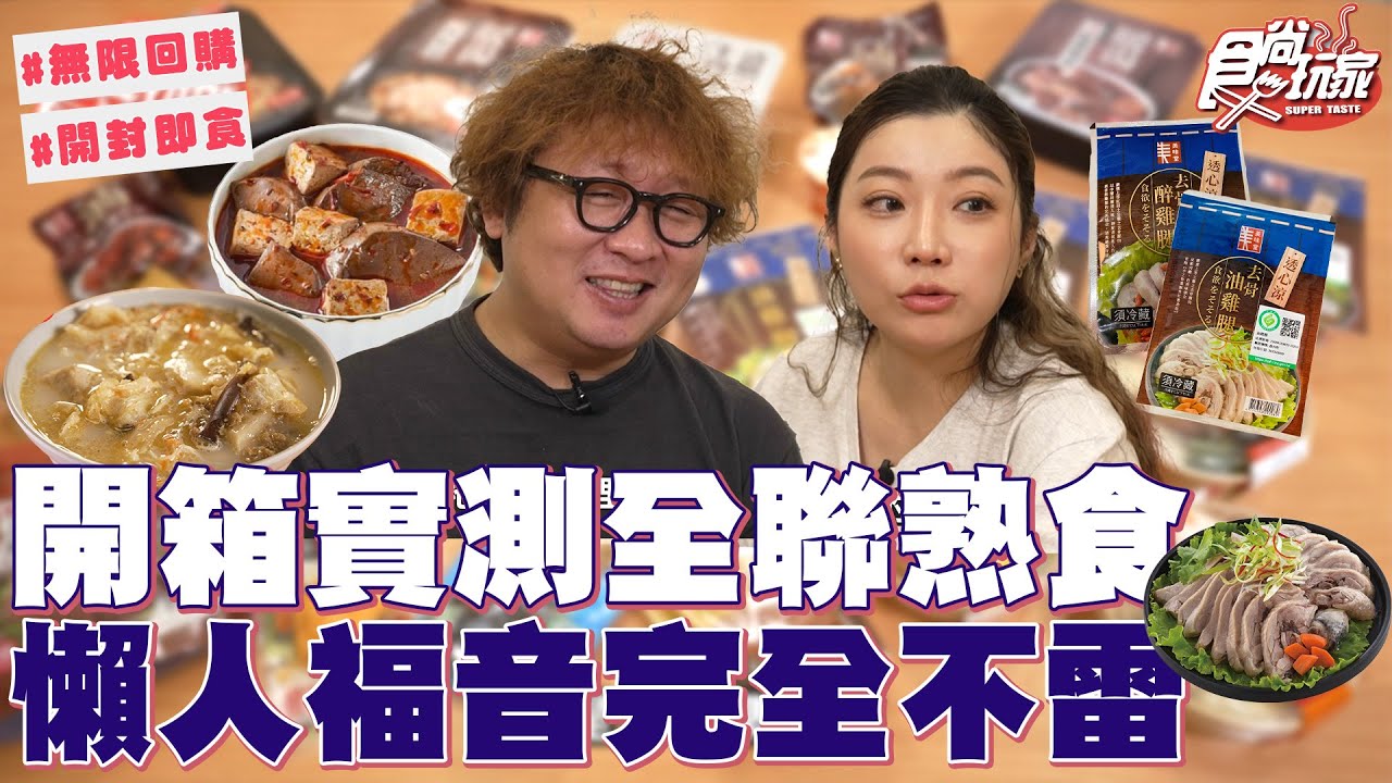 全聯必買熟食開箱！懶人福音完全不雷！從便當到輕食 種類超多！微波加熱就有辦桌菜！｜SuperTaste Taiwan｜#食尚玩家 #納豆 #依依 【網路獨家】20251001