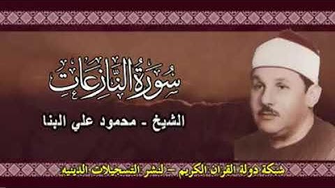 تلاوة تفوق الوصف للشيخ محمود على البنا - سورة النازعات.