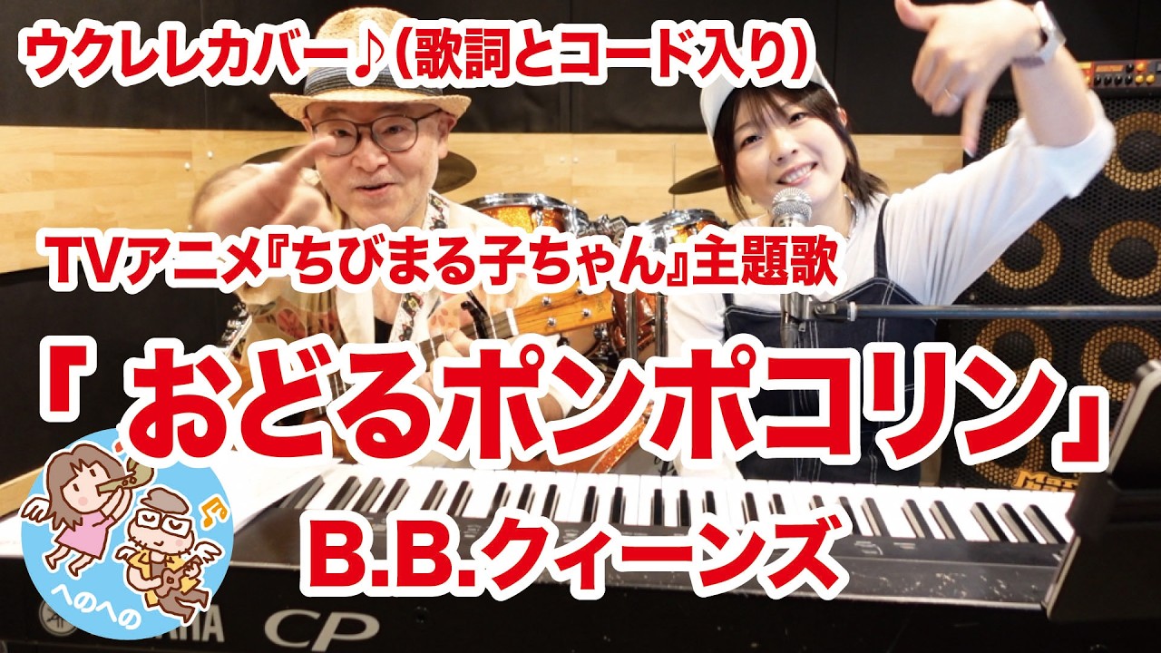 Lyrics) ODORU POMPOKORIN – B.B.Queens | おどるポンポコリン – B.B.
