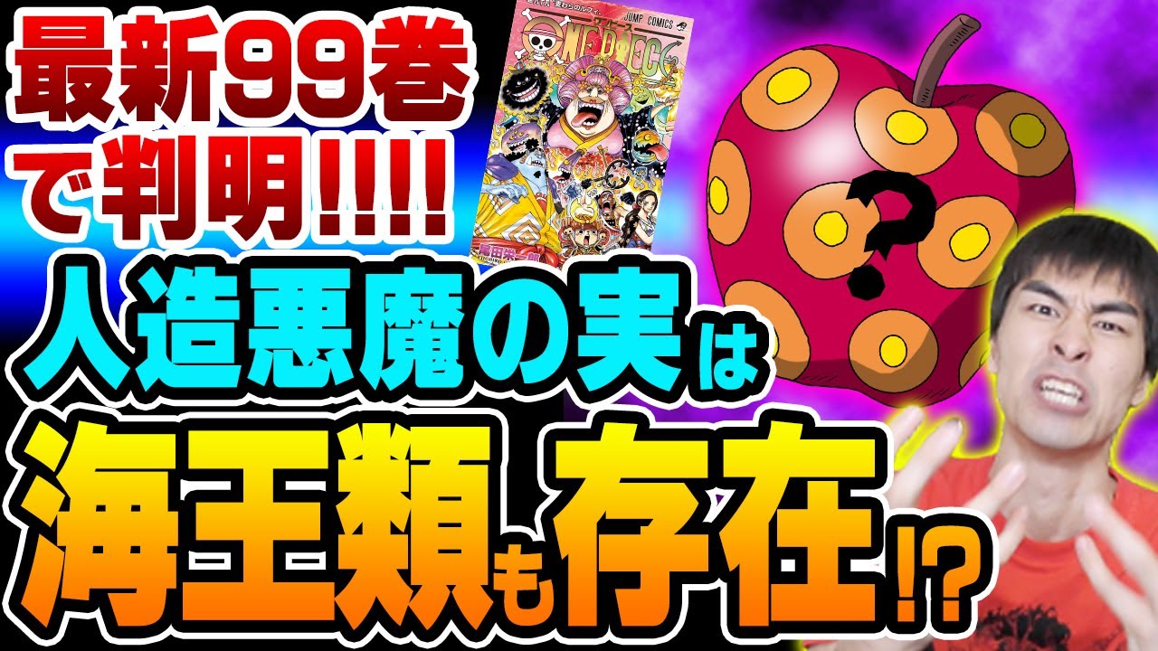 9年越しの伏線回収 ウオウオの実を超える衝撃事実が判明で99巻ヤバすぎる One Piece ワンピース Youtube