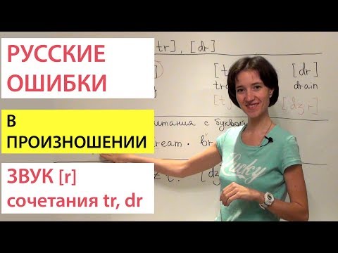 Звук [r], сочетания dr, tr. Русские ошибки в английском произношении.