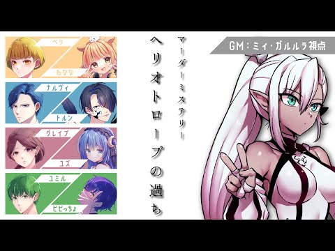 【 #ヘリオトロープの過ち0902 】ヘリオトロープの過ち【GM視点】