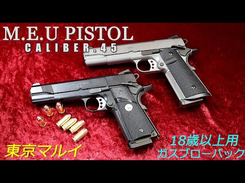 東京マルイ M.E.U ピストル 18歳以上用ガスブローバック - YouTube