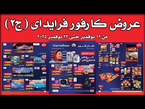 عروض كارفور اليوم 12 نوفمبر حتى 23 نوفمبر 2025 كارفور فرايداى
