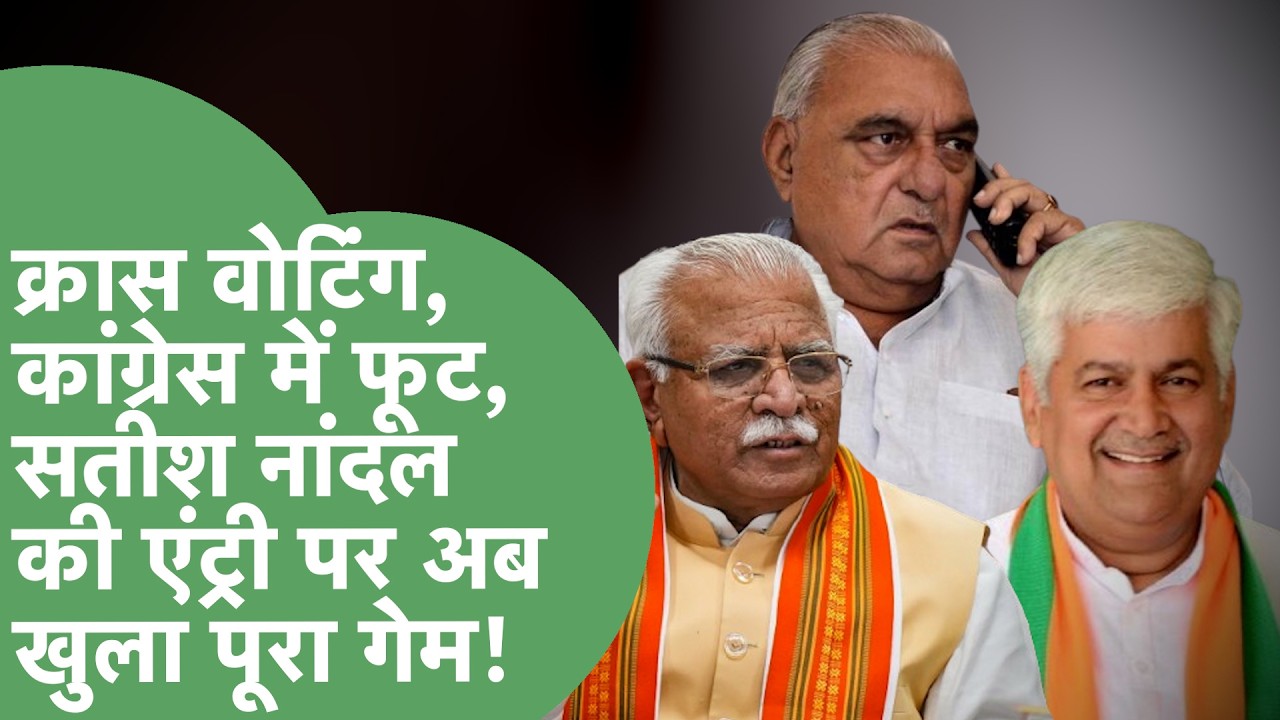 राज्यसभा चुनाव में अचानक कैसे हुई  Satish Nandal की Entry? Hooda की बढ़ेगी टेंशन,अब खुली पूरी बात!।