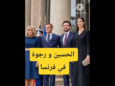 الأمير الحسين و الأميرة رجوة في ضيافة ماكرون و زوجته