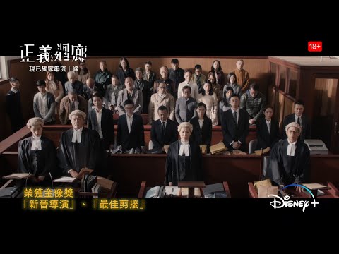 【🏆2023香港電影金像獎】Disney+ 盡攬今屆得奬及提名猛片