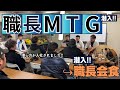 【足場屋】職長MTGに潜入してみたら重大発表ッ!!