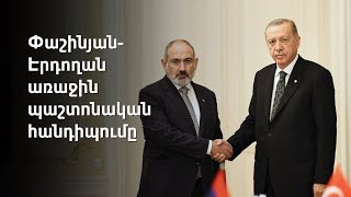 Սա Հայաստանի ու Թուրքիայի առաջնորդների առաջին հանդիպումն է անցած 13 տարում