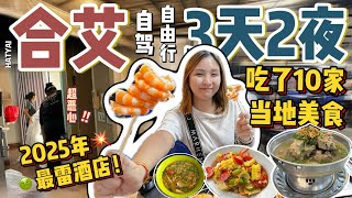 合艾Hatyai 3天2夜入住了最雷酒店💣💥！不看一定后悔！【VLOG旅行】[Eng Sub]
