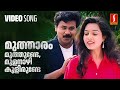 Muthaaram Muthunde Video Song Mr Butler Dileep Vidyasagar Gireesh Puthenchery MG Sreekumar Muthaaram Muthunde Video Song Mr Butler Dileep Vidyasagar Gireesh Puthenchery MG Sreekumar