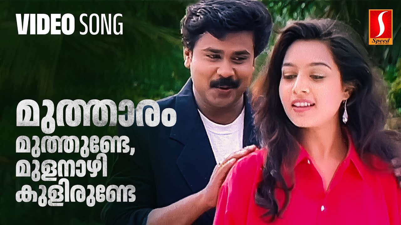 Muthaaram Muthunde Video Song  Mr butler  Dileep  Vidyasagar  Gireesh Puthenchery  MG Sreekumar