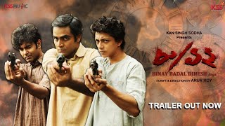 Video thumbnail of "8/12 Binay Badal Dinesh (৮/১২ বিনয় বাদল দীনেশ) | Official Trailer |Arun Roy|Kinjal,Remoo,Arna| KSS"