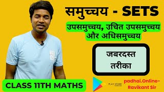 उपसमुच्चय, उचित उपसमुच्चय,अधिसमुच्चय :Subsets, Proper Subsets, Supersets - समुच्चय | Class 11th Math