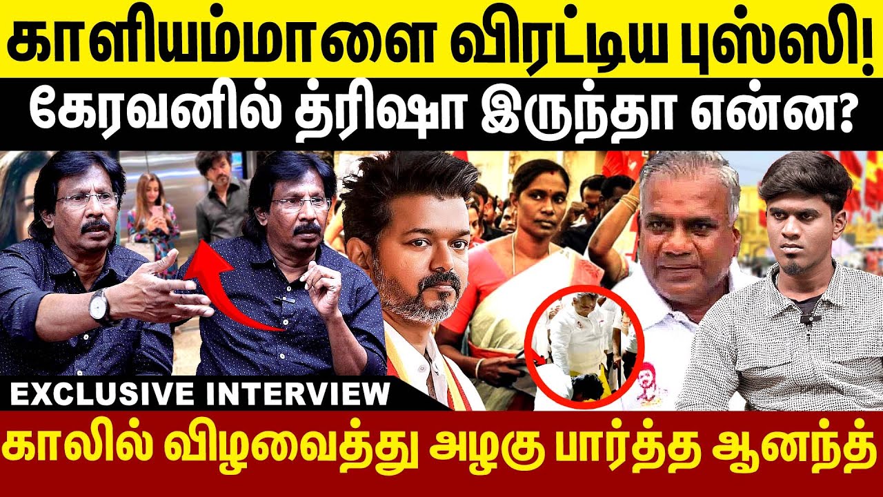 காளியம்மாளை விரட்டிய புஸ்சி! கேரவனில் த்ரிஷா இருந்தா என்ன?  TVK Vijay Karur People Meet up