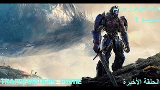 مسلسل ترانسفورمرز برايم بيست هونترس الحلقة الأخيرة|Games One Groupe Transformers Prime 1080p Full HD