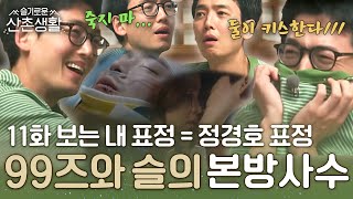 [#슬기로운산촌생활] 과몰입 레전드! 정석X미도 키스신 본방사수 과몰입한 정경호의 찐 반응ㅋㅋㅋ