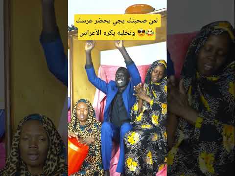 لمن صحبتك يجي يحضر عرسك وتخليه يكره الأعراس عرسي ضحك بنات مود الزفة أجواء الفرح كوميديات