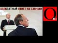 Дособирался земель?! Санкции не отменят никогда!