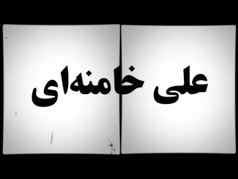صداهای انقلاب سید علی خامنه ای