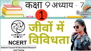 कक्षा 9 अध्याय 7 | जीवों में विविधता | Part 1 | class 9 chapter 7 | By Rajni mam #BOSSCLASSES