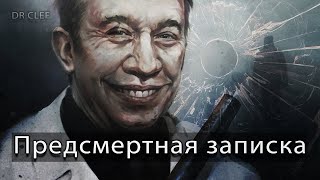 Предсмертная записка | Рассказы