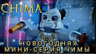Новогодняя мини-серия Чимы. #chima #лего #чима #lego