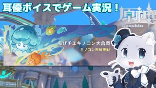 【原神】#186 Ver.4.2編その17！イベント「ちびチエキノコン大合戦」その1！キノコンたち久しぶりー！またあそぼー！😊耳優ボイスでゲーム実況！