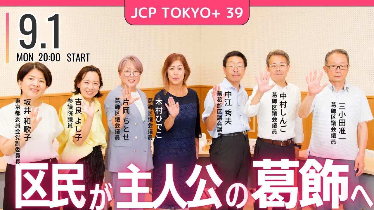 2025.9.1｜JCP TOKYO+ #39 区民が主人公の葛飾へ #片岡ちとせ #木村ひでこ #中江秀夫 #中村しんご #三小田准一 ...